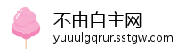 不由自主网